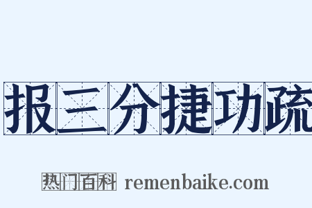 报三分捷功疏是什么意思的图片
